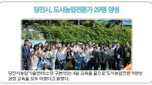 당진시, 도시농업전문가 29명 양성