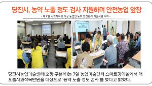 당진시, 농약 노출 정도 검사 지원하며 안전농업 앞장