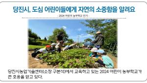 당진시, 도심 어린이들에게 자연의 소중함을 알려요