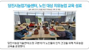 당진시농업기술센터, 노인 대상 치유농업 교육 성료