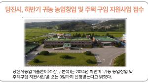 당진시, 하반기 귀농 농업창업 및 주택 구입 지원사업 접수