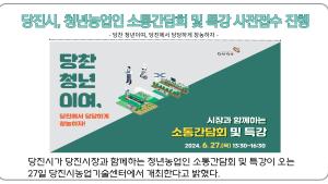 당진시, 청년농업인 소통간담회 및 특강 사전접수 진행