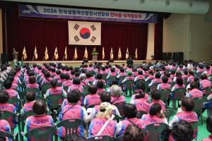 당진시, 2024 한국생활개선당진시연합회 한마음실적발표회 개최