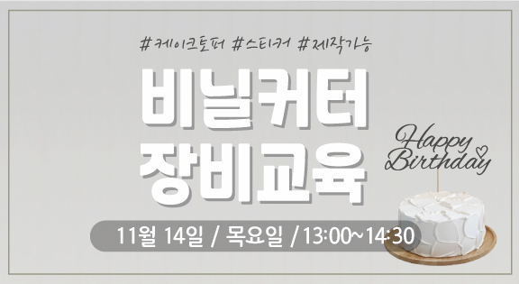 비닐커터 장비교육(11/14) 이미지