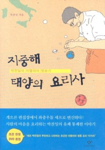 지중해 태양의 요리사