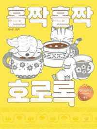 홀짝홀짝 호로록