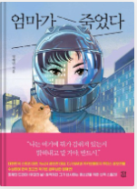 엄마가 죽었다