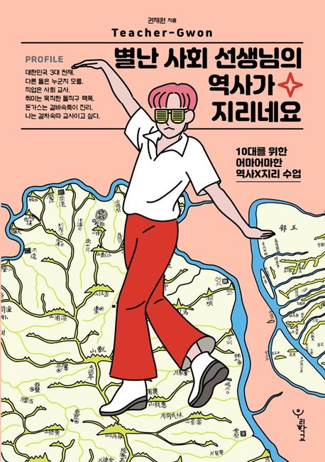 별난 사회 선생님의 역사가 지리네요