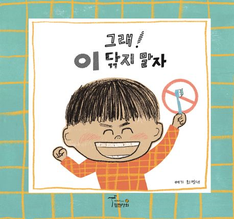 그래! 이 닦지 말자