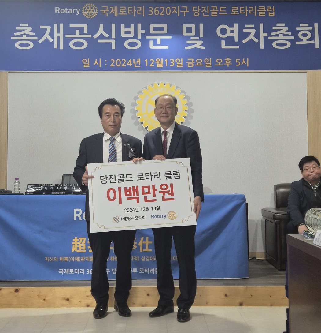 당진골드 로타리클럽, 당진장학회에 장학금 200만원 기탁