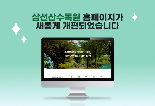 삼선산수목원 홈페이지가 새롭게 개편되었습니다