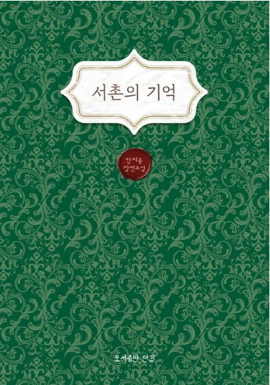 서촌의 기억