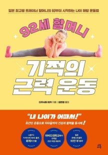 92세 할머니의 기적의 근력운동