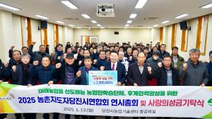 당진시농촌지도자회, 힘찬 2025년 위한 연시총회 개최