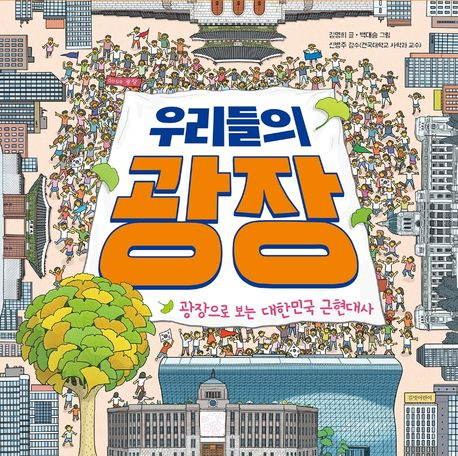 우리들의 광장