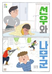 선우와 나무군