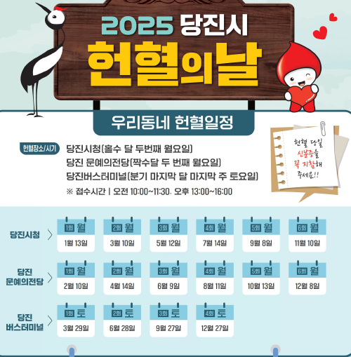 2025년 당진시 헌혈의 날 운영
