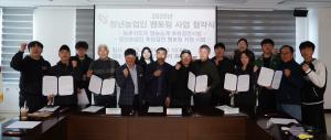 당진시, 청년농업인 멘토링·농촌지도자 영농승계 후원결연