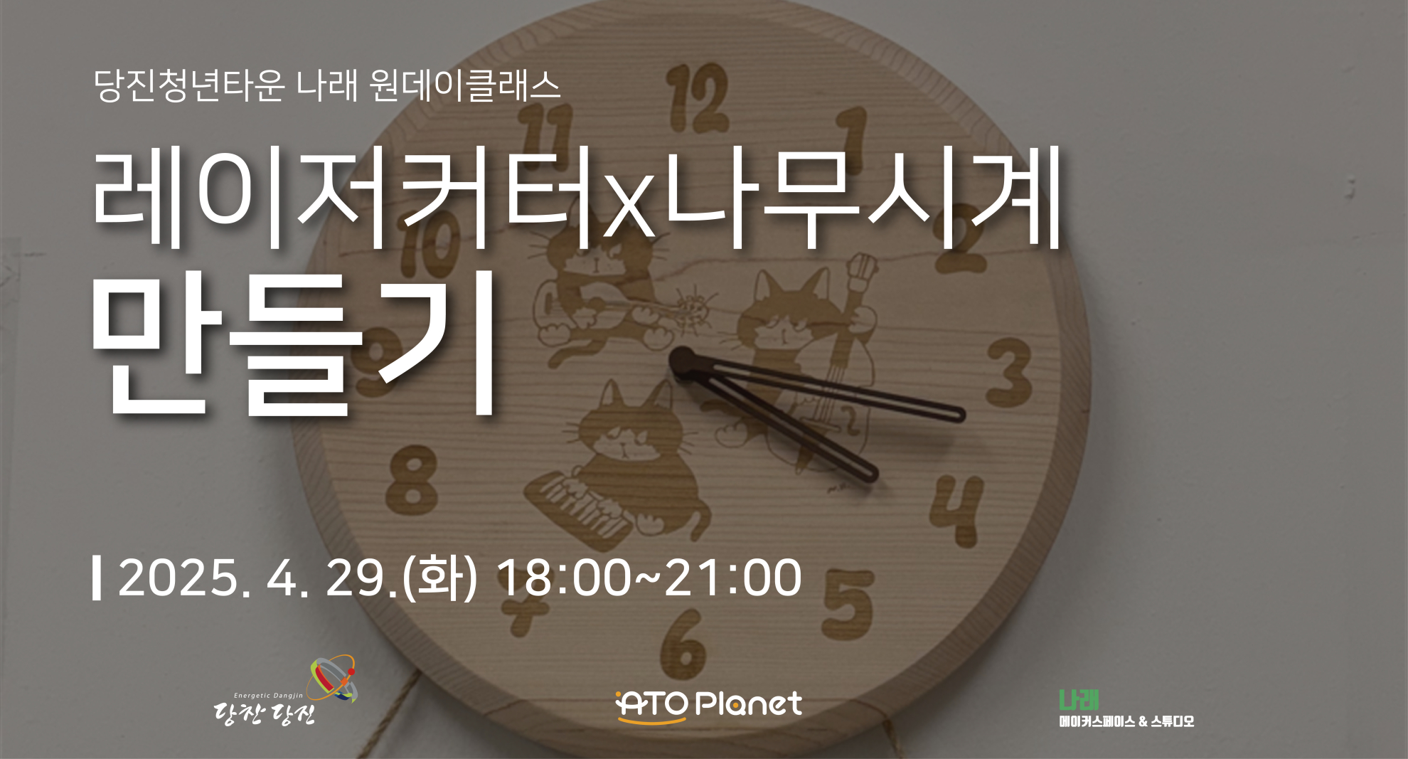 레이저커터X나무시계 만들기 원데이 클래스 (4/29) 이미지