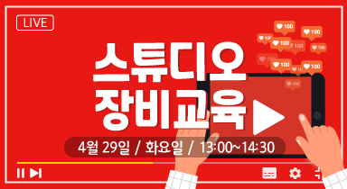 스튜디오 장비교육(4/29) 이미지