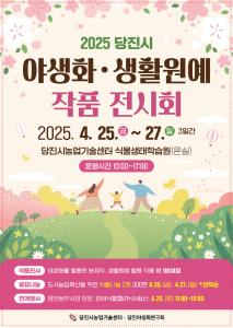 2025 당진시 야생화․생활원예 작품전시회 개최