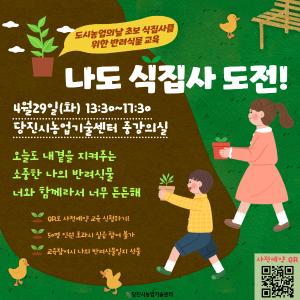 “나도 식집사 도전! 도시농업의 날 맞이 교육 운영