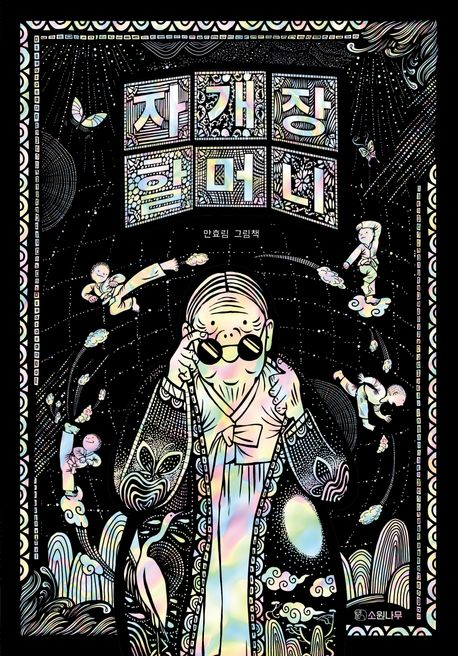 자개장 할머니
