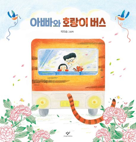 아빠와 호랑이 버스