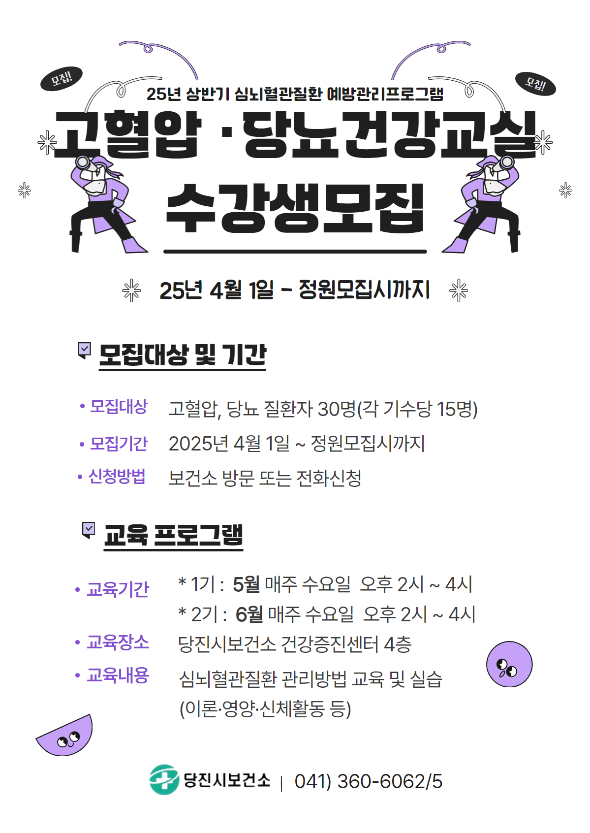 고혈압, 당뇨건강교실 참여자 모집