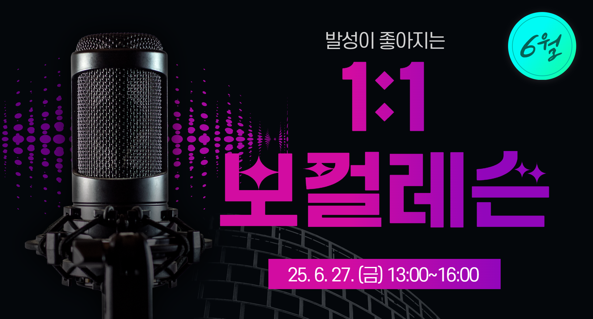 2025 1:1 보컬레슨 (6월) 이미지