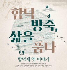합덕제 옛 이야기
삶과 물이 머문 자리, 합덕제의 기억을 따라 조용히 스며든 근현대의 이야기들을 다시 마주하는 특별한 시간