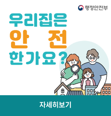 우리집은 안전한가요? 행정안전부
자세히보기