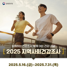 함께하는 건강조사, 함께 여는 건강 내일!
2025.5.16.(금) ~ 2025.7.31(목)