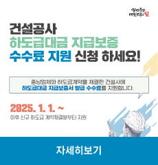 충남업체와 하도급계약을 체결한 건설사에 하도급대금 지급보증서 발급 수수료를 지원합니다.
2025. 1. 1.~ 이후 신규 하도급 계약체결분부터 지원
자세히보기