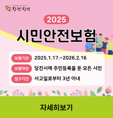보험기간: 2025.1.17.~2026.2.16
보험대상: 당진시에 주민등록을 둔 모든 시민
청구기간: 사고일로부터 3년 이내
자세히보기