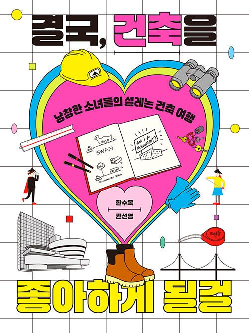 결국, 건축을 좋아하게 될걸