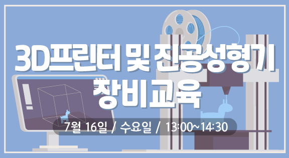 3D 프린터 및 진공성형기 장비교육(7/16) 이미지