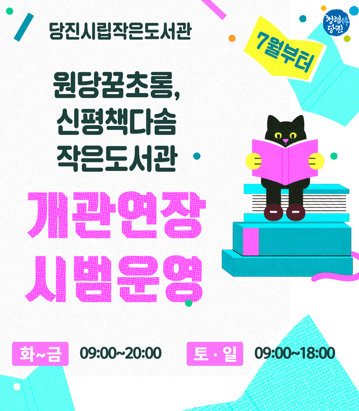 작은도서관 개관연장 시범 운영