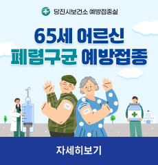당진시보건소 예방접종실
65세 어르신 폐렴구균 예방접종 안내
자세히보기
