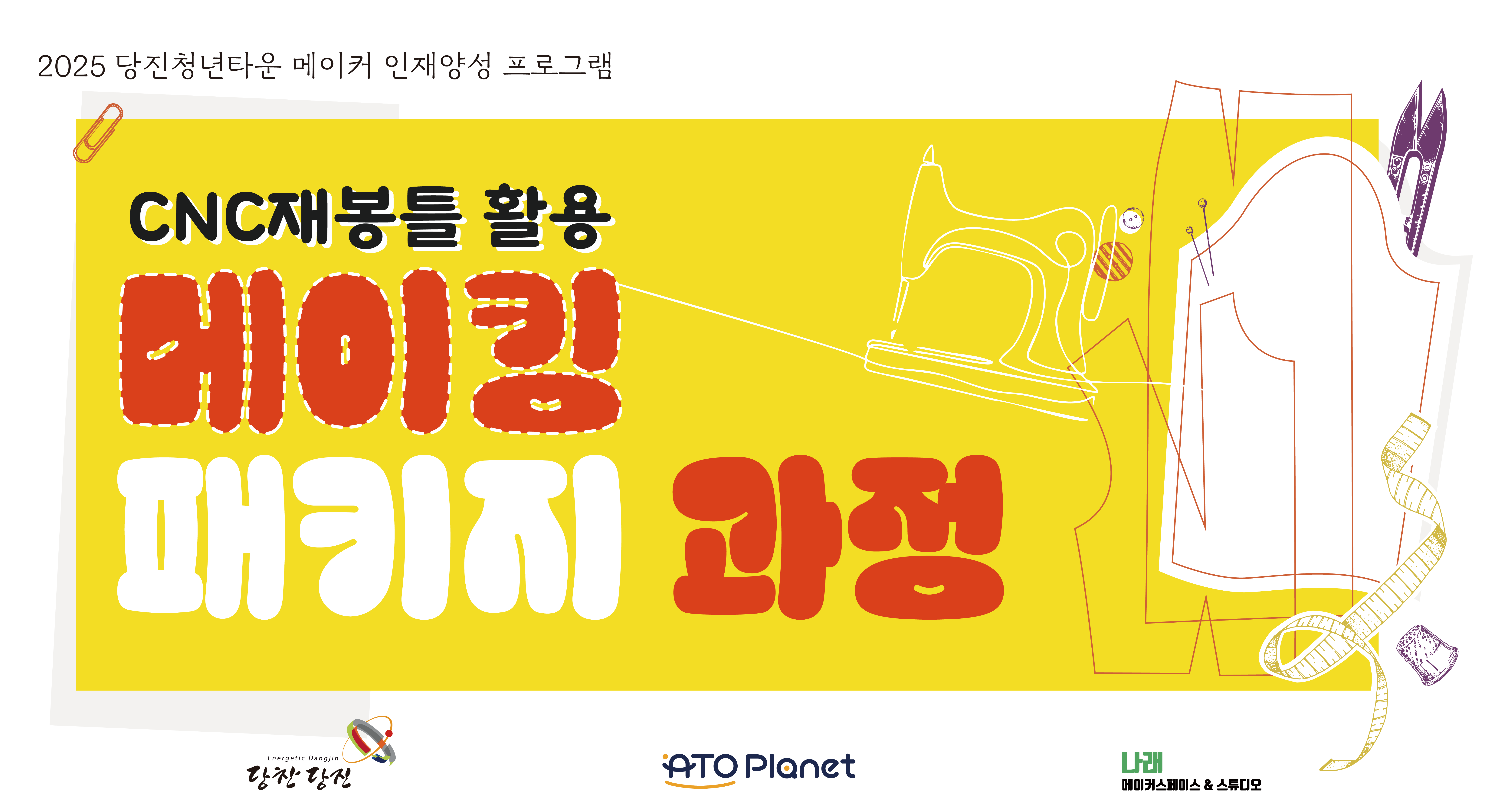 [기획과정] CNC재봉틀 활용 메이킹 패키지 과정 이미지
