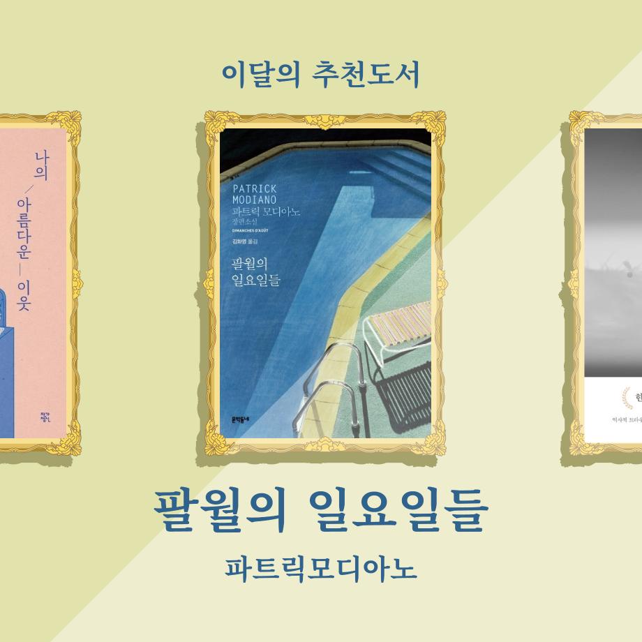 8월 이달의 추천도서 이미지
