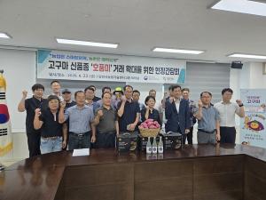 당진시·농진청 고구마 신품종 ‘호풍미’ 유통 확대 위한 현장간담회 개최