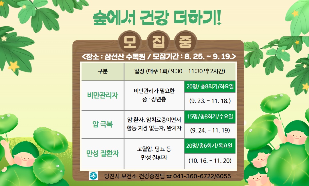 2025년 숲에서 건강더하기 하반기 대상자 모집