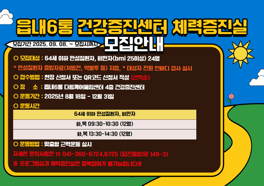 읍내6통 건강증진센터 체력증진실 추가 모집