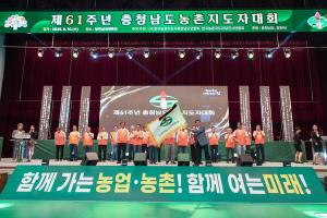 제61주년 충청남도농촌지도자대회 당진서 성황리 개최