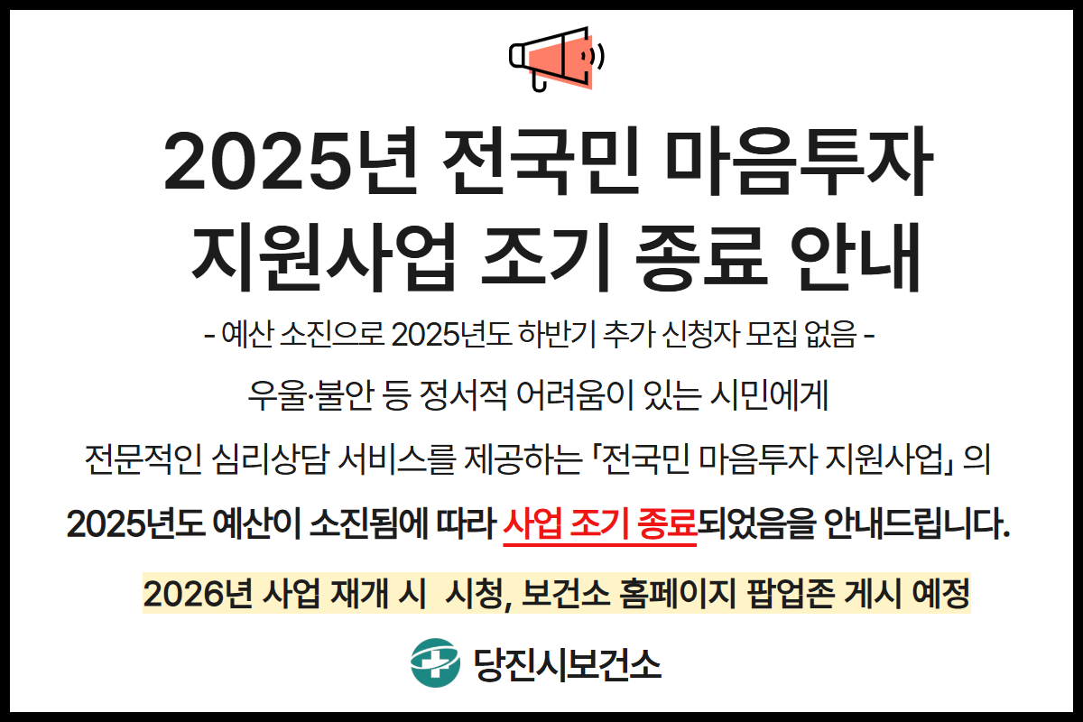 「전국민 마음투자 지원사업」예산 소진에 따른 사업 조기 종료 안내