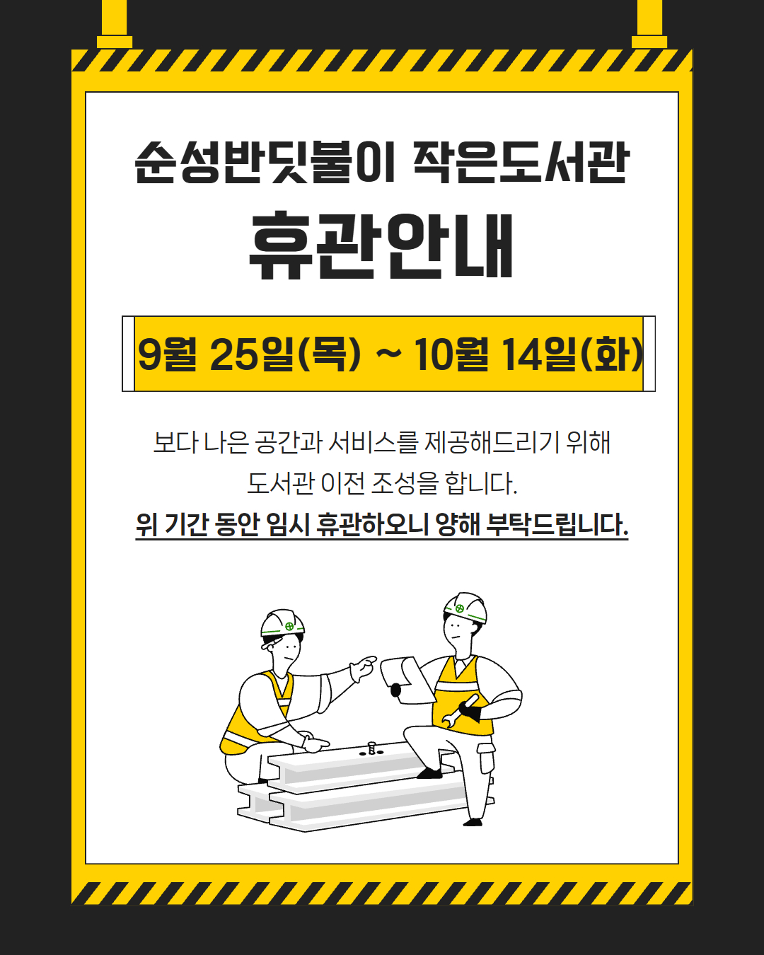 순성반딧불이 작은도서관 휴관 안내