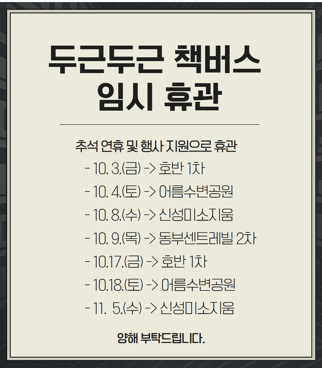 책버스 휴관안내