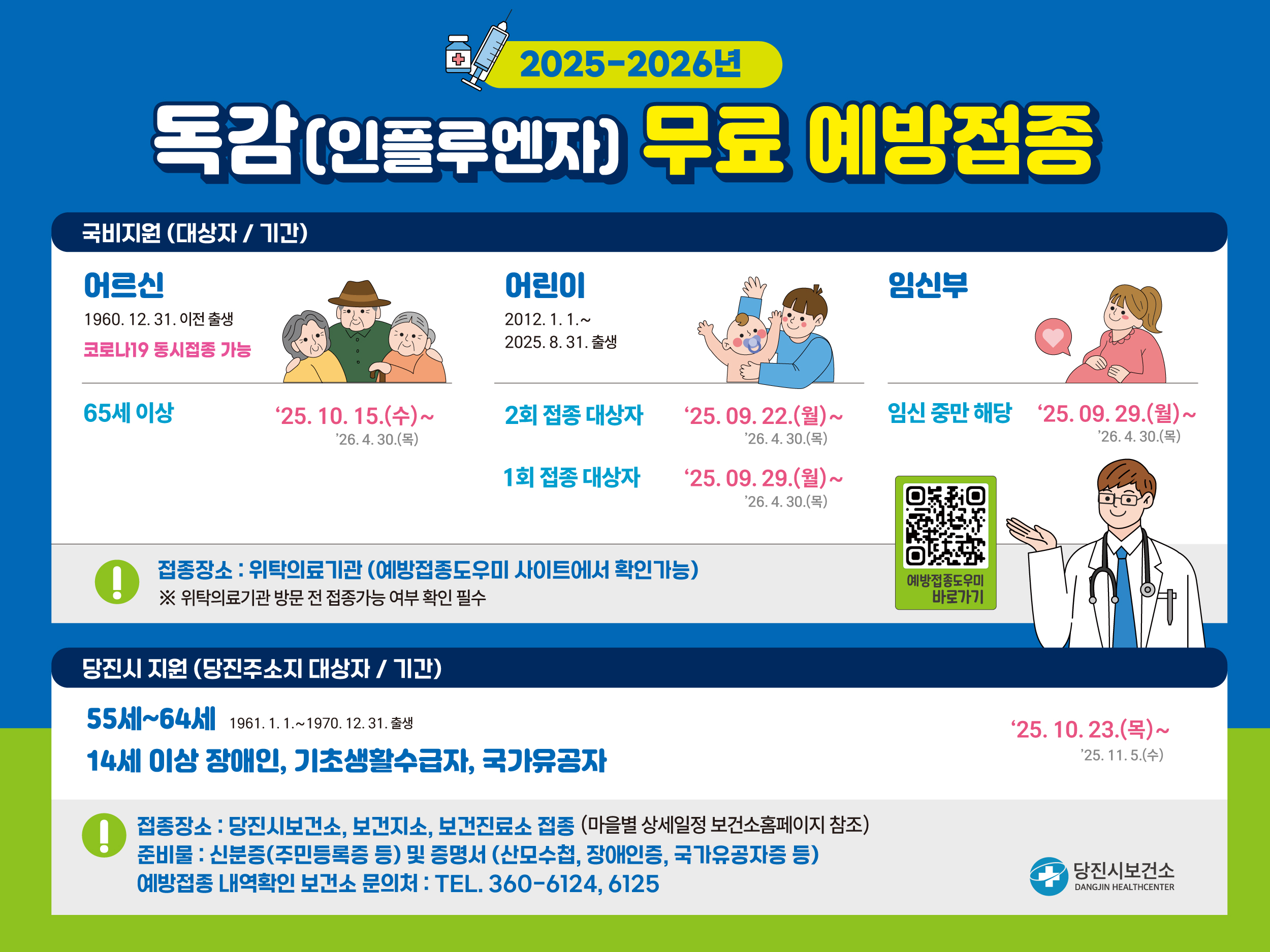 독감 무료예방접종 안내