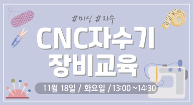 CNC 자수기 장비교육(11/18) 이미지